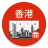 icon Hong Kong Calendar(Hong Kong Kalender 2024) 3.6.2
