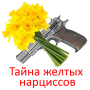icon Тайна желтых нарциссов (Het geheim van gele narcissen)