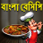 icon com.urva.bangalirecipes(Bangla Recepten - Bengaals Recept) 1.19