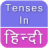 icon Tenses in Hindi(Tenses in Hindi - English Grammar Hindi) 1.5