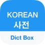 icon Dict Box(Koreaans Woordenboek Vertaler)