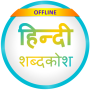 icon English to Hindi Dictionary(Engels naar Hindi woordenboek)
