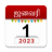 icon Om Tamil Calendar(Om Tamil Kalender 2024) 7.5