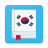 icon mn.tumendata.korean.phrase.book(Солонгос Хэл
) 1.0.8