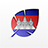 icon Khmer(Leer Khmer Alfabet Verzorgers te schrijven
) 1.1.10