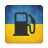 icon UkrFuel(UkrFuel - АЗС Украины
) 1.3