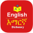 icon English Amharic Dictionary(Engels Amhaars Woordenboek
) 2.9.11