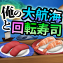 icon 俺の大航海と回転寿司 (Mijn grote reis en draaiende sushi)