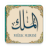 icon com.stillnewagain.mulk(Surah Al-Mulk met stem) 1.6
