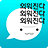 icon com.belugaedu.amgigorae(Memorisatie Whale - Praten Woordenschat, Engels Conversatie, Spreken, Ingang,) 5.0.9