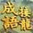 icon games.conifer.idiom.master.chengyu.word.puzzle(Idiom Solitaire - 成語大師
) 1.6