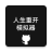 icon com.liferestart.froggame(人生重开模拟器修仙人生码农人生
) 1.2.3