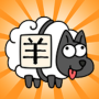 icon com.jg.sheep(羊了个羊
)