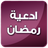 icon net.andromo.dev524178.app500589(Ramadan-dagen zonder internet) 3.0
