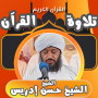 icon القران بصوت حسن ادريس محمود (met de stem van Hassan Idris Mahmoud)