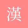 icon com.copyharuki.hanjakoreandictionaries(Alle Chinese karakterwoordenboeken)