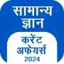icon GK & Current Affairs(GK Hindi, Actualiteiten 2024)