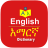 icon English Amharic Dictionary(Engels Amhaars Woordenboek
) 2.12.11