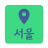 icon Seoul TravelMap(Seoul Travel Map (Zuid-Korea)
) 1.31.56