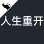 icon com.jg.restart2(人生重开模拟器-修仙
)