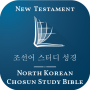 icon North Korean Chosun Study Bibl (North Korean Chosun Study Bibl
)