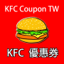 icon KFCCoupon(KFC COUPON KFC-coupon, Taiwan KFC-code)