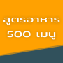 icon com.bbgames.thaifood(สูตรอาหาร 500 เมนู
)