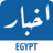 icon Akhbar Egypt(Egypt Nieuws) 4.6.1