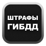 icon ru.gibdd.shtrafy(Boetes van de Staat Verkeersveiligheidsinspectie)