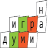icon com.wordgame_bg(Игра на думи Woordspellen
) 2.1.1