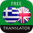 icon com.suvorov.el_en(Grieks - Engels vertaler) 4.6.5