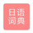 icon com.copyharuki.japanesechinesedictionaries(Alle Japans woordenboek, Japans ⇔ Chinees) 1.7.6.0