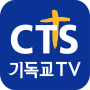 icon CTS (기독교TV,기독교방송,설교,성경,CCM,찬양) (CTS (christelijke tv, christelijke uitzending, preek, bijbel, CCM, lof))