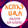 icon አርበኢን ሀዲስ በኡስታዝ አቡ አብደላህ (አርበኢን ሀዲስ በኡስታዝ አቡ አብደላህ
)