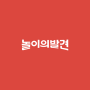 icon 놀이의발견 - 우리 가족 여가 고민 해결사 (Ontdekking van spel - Ons Probleemoplosser voor gezinsvakanties)