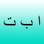 icon Arabic alphabet (Arabisch alfabet
)