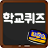 icon School Quiz(막장 학교 퀴즈) 1.0.28