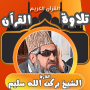 icon com.qari.barakatallah.salim.quran(een complete koran met de stem van Barakatullah Selim,)