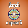 icon mogok dhamma မိုးကုတ်တရားတော် (Mogok Dhamma)