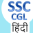 icon SSC CGL Hindi(SSC CGL Exam Prep Hindi) 2.14