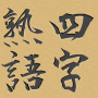 icon com.topleftsoft.fourkanjisselection(Brain training! Massavulling · Idiogram van vier tekens)