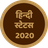 icon Hindi Status 2020(QuotesDagboek - Hindi Status 2021) 23.0