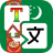 icon Turkmen Translator(Vertalen Vaca) 1.2.0