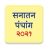 icon Marathi Calendar 2021 Sanatan Panchang(Marathi Kalender 2024) 6.8
