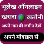 icon com.dushyantrana.bhulekhnaksha(भूलेख खसरा नाम की जमीन
)