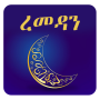 icon com.ramadan_amharic(Ramadan Vastengids - Ramadanregels)
