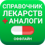 icon Аналоги лекарств, справочник л (лекарств, справочник
)