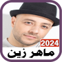 icon ماهر زين 2024 بدون نت maher (Maher Zain 2024, zonder internet Maher)