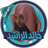 icon com.andromo.dev540689.app539189(خالد الراشد محاضرات بدون نت) 2.8.0