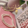 icon خلفيات رمضان جديدة (Nieuwe Ramadan Achtergronden)